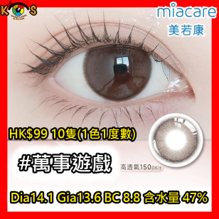 Miacare 美若康 矽水膠 彩妝日拋  萬事遊戲